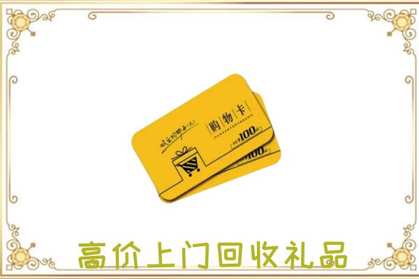 太原市周边回收购物卡